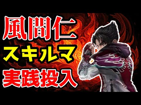 鉄拳キャラで強そうな「火風間仁」スキルマ実践投入！！！！相手は反撃の恐怖に怯えてスキルが使えません！！！【サマナーズウォー】