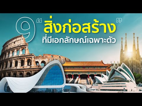 9-สิ่งก่อสร้างที่มีเอกลักษณ์เฉ 9-สิ่งก่อสร้างที่มีเอกลักษณ์เฉ