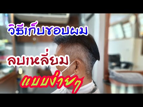 EP341วิธีเก็บขอบผมลบเหลี่ยมใ