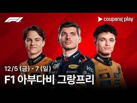 2025 시즌 드라이버 챔피언십 결정전 | 아부다비 그랑프리 생중계 예고ㅣ쿠팡플레이 | 쿠팡
