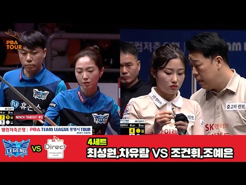 4세트 휴온스(최성원,차유람)vsSK렌터카(조건휘,조예은)[웰컴저축은행 PBA 팀리그 4R]