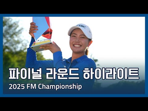 LPGA 2025 FM Championship 파이널 라운드 하이라이트
