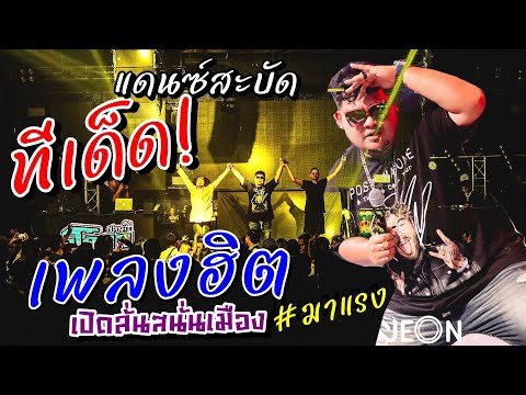 ทีเด็ดแดนซ์สะบัด-ดีเจขุนช้าง