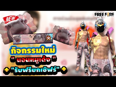 FreeFireกิจกรรมใหม่รับหมูเด้