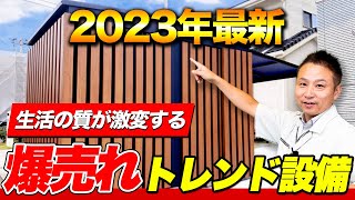 【2023年最新】トレンドの設備&健材トレンド7選を紹介します！