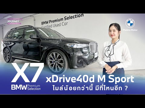 BMWX7xDrive40dMSportไมล์น