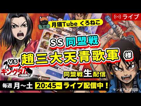 【キングダム頂天】SS同盟戦 vs 趙三大天青歌軍様(もう育成疲れたよ・・・兄貴・・・)5/14配信