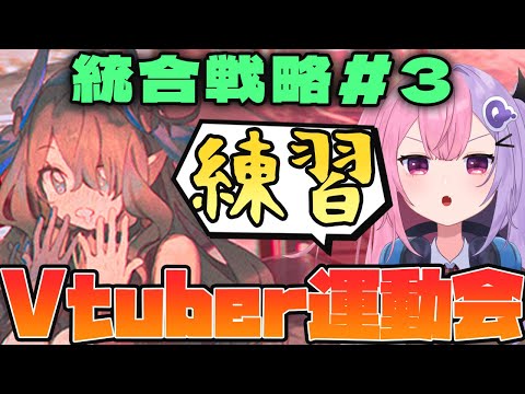 【アークナイツ】統合戦略#3 サーミ出禁勢のアークナイツVtuber運動会の超練習枠！！【明日方舟/arknights/Vtuber/Q.ken】