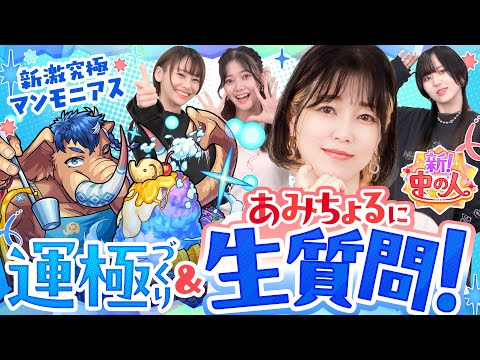 激究極マンモニアス運極＆あみちょるに生質問！【もんすと放送局】