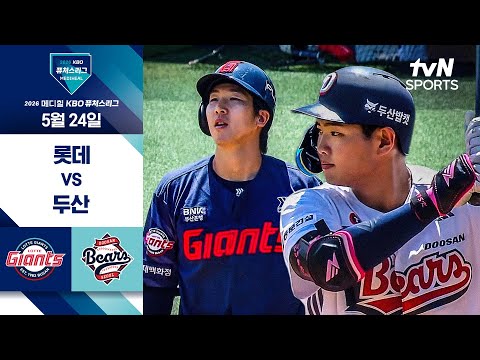 [2026 KBO 퓨처스리그] 롯데 vs 두산 I 5/24 경기 하이라이트