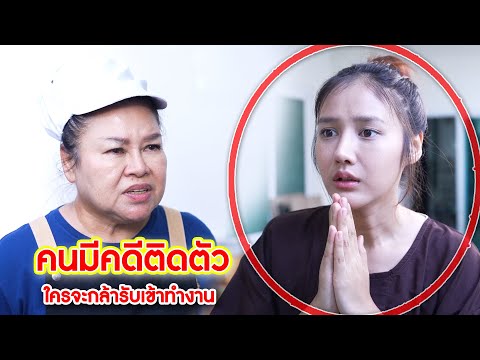 คนมีคดีติดตัวใครจะกล้ารับเข้า