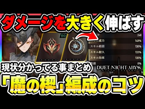 【デナアビ】「魔の楔」の基礎から細かい仕様まで、現状分かってる事まとめ！ダメージを出すの重要な知識！【デュエットナイトアビス】