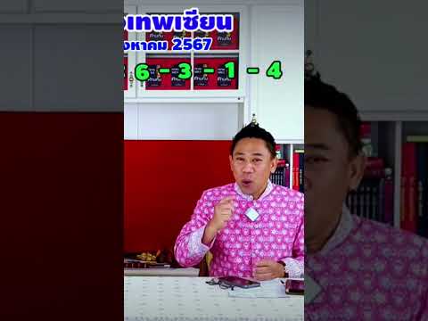 เลขเทพเซียนวันที่1สค.2567|อ