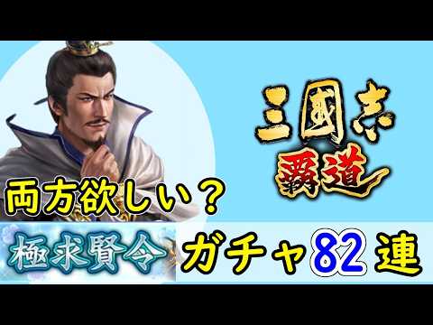 # 232「三國志覇道」どっちも欲しい!?極求賢令82連ガチャ!LR司馬師・LR司馬昭編【三国志ハドウ】【iPad】