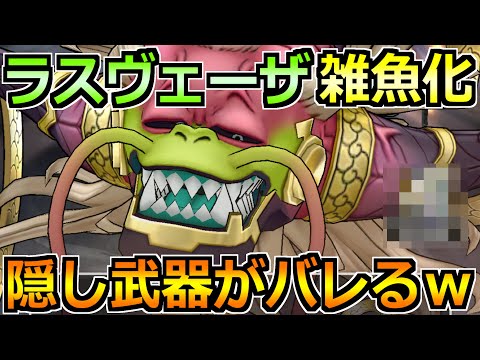 【ドラクエウォーク】ラスヴェーザをセミオートで安定攻略！第2形態込みで倒せる楽勝編成！