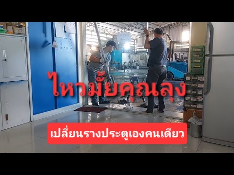 ลุงป้า แฟมิลี่ ไหวมั้ยลุงเปลี่ยนรางประตูเองลุงป้าแฟมิลี่