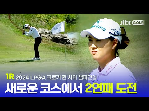 [LPGA] 디펜딩 챔피언의 기분좋은 이글 퍼트! 1R 하이라이트ㅣ크로거 퀸 시티 챔피언십