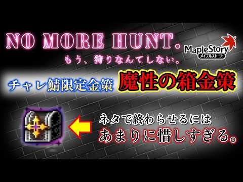 【メイプルストーリー】チャレ鯖限定！ネタで終わらせるには惜しい「魔性の箱金策」をご紹介。