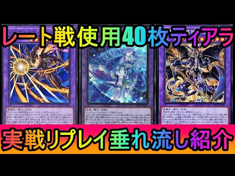 【#遊戯王マスターデュエル】【解説なし】誘発受け最高峰！レート戦使用40枚ティアラリプレイ集【#ゆっくり実況】