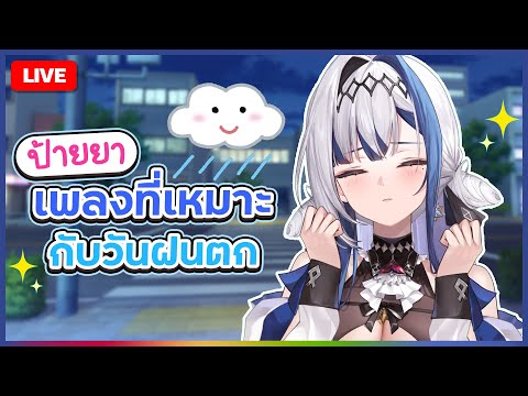 Chattingมาแชร์เพลย์ลิสต์วันฝน