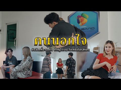 คนนอกใจlหนังสั้นไทแบรนด์EP2