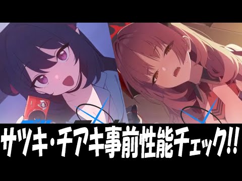 【ブルアカ】サツキ・チアキ事前性能チェック！【ブルーアーカイブ】