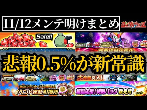 【ガンダムウォーズ】もう0.5%ガシャがスタンダードになる