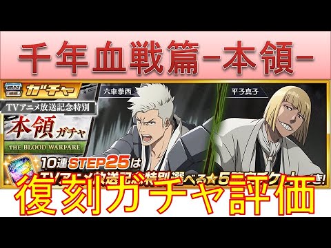 BLEACH ブレソル実況 part3430(復刻ガチャ評価：千年血戦篇-本領ガチャ-)