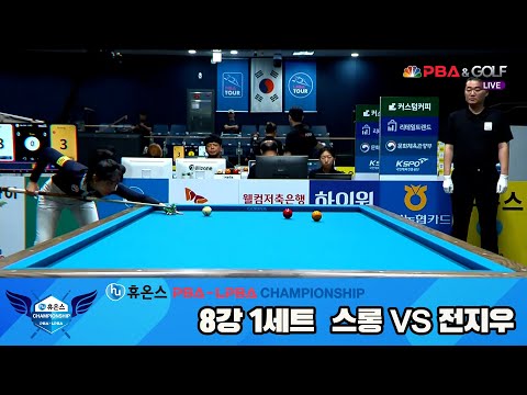 전지우vs스롱 8강 1세트[휴온스 LPBA챔피언십]