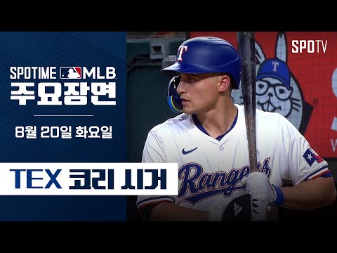 [MLB] 멀티 홈런 오늘 경기 주인공 코리 시거 주요장면 (08.20) #SPOTV