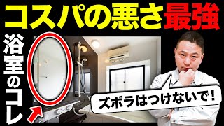 【注文住宅】掃除嫌いが「採用」すると一生後悔する設備（キッチン お風呂 洗面 トイレ ）