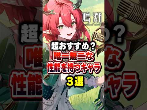 【 #鳴潮 】唯一無二な性能を持つキャラ3選【wuthering waves】