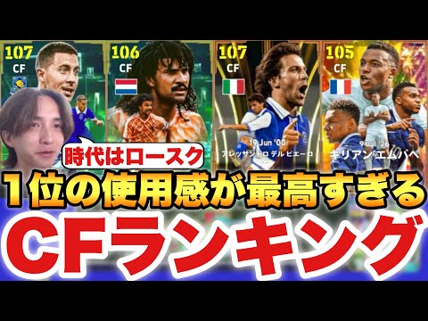 【超絶必見】1位は使用感の塊!!現環境最強CFランキング!!ライブレとそれ以外で5名ずつ!!【eFootballアプリ2026/イーフト】