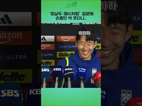 호날두·메시처럼 질문에 손흥민 씩 웃더니...