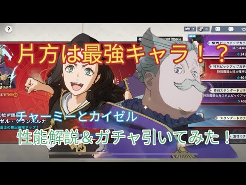 [ブラクロモ]いきなり2体追加！！？新キャラ性能解説＆ガチャ引いてみた！！