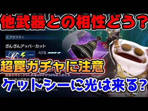 【FF7EC】罠過ぎるステップガチャと他武器との噛み合わないケットシーLB武器について【ファイナルファンタジーVII エバークライシス】