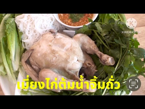 Ep.877เมี่ยงไก่ต้มน้ำจิ้มถั่