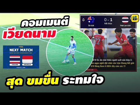 คอมเมนต์เวียดนามหลังเกม【ออสเต