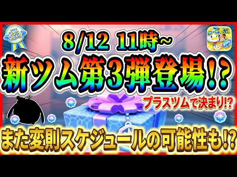 【ツムツム】8月12日からプラスツム登場!  今月もミッキー&フレンズから登場か！？メダル稼ぎ最強ツム登場に期待！！