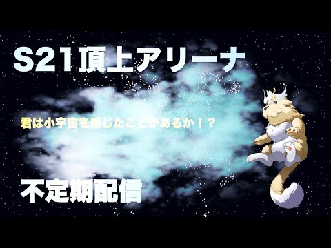 【ランモバ】S21頂上アリーナ #6
