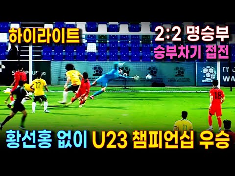 한국 U23 우승!  호주와 결승전 하이라이트 (2024.3) | 달라진 경기력으로 WAFF 챔피언십 우승한 U23 올림픽 대표팀 | 승부차기까지 간 접전 명승부