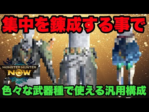 【モンハンNow】集中を錬成する事で色々な武器種で使える汎用構成が爆誕した！【ラヴリエ】