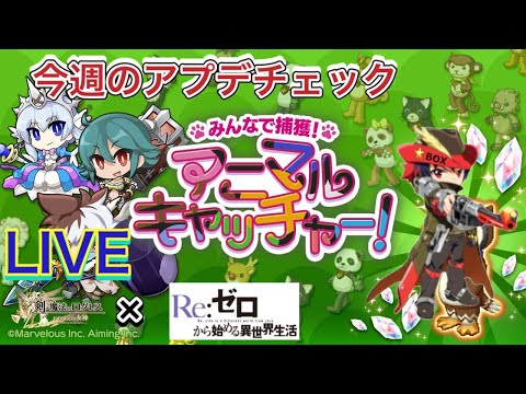 【ログレス】今週のアプデチェック！控えめなアップデート！コラボラストスパート【Re:ゼロから始める異世界生活コラボ開催中】