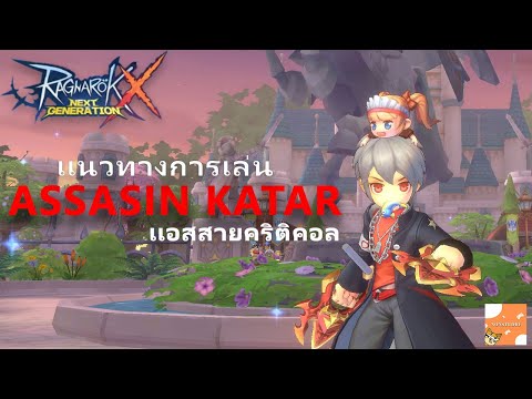 NONSTUDIO ROXRagnarokXNextGeneration:เเนวทางการเล่นเเอสสายกาต้าNONSTUD