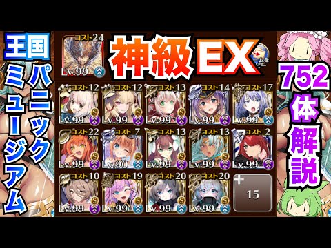 【千年戦争アイギス】王国パニックミュージアム 神級EX スキルオート放置 752体攻略【ボイボ解説】