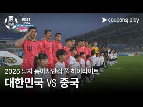 [2025 남자 동아시안컵] 대한민국 vs 중국 풀 하이라이트