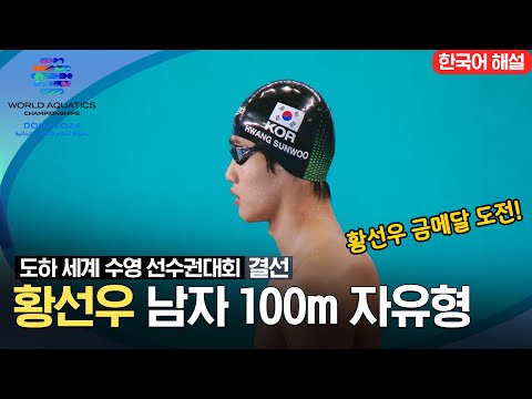 [2024 도하 세계수영선수권대회] 황선우 100m 자유형 결선 하이라이트