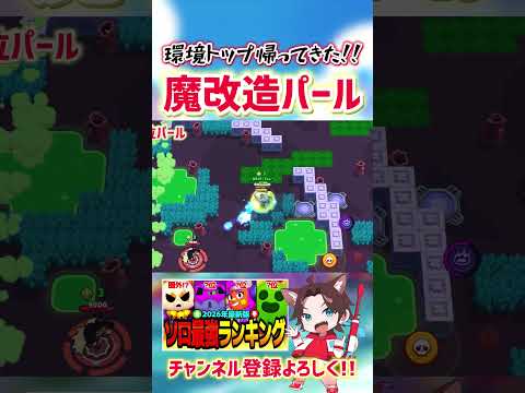 【ブロスタ】パールが魔改造されてソロ環境トップに帰ってきた…！！
