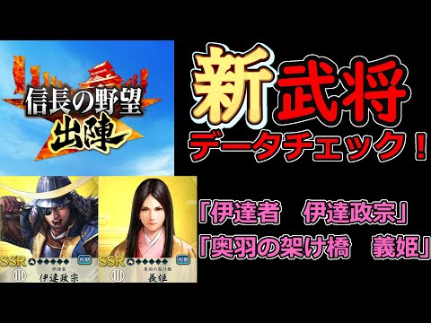 【信長の野望_出陣】10月24日追加武将「新武将データチェック」【新武将】