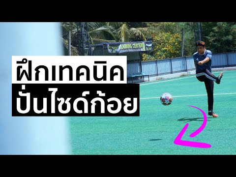ฝึกเตะฟุตบอล-ไซด์ก้อย--ยังไงให ฝึกเตะฟุตบอล-ไซด์ก้อย--ยังไงให
